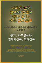 이제도 있고 전에도 있었고 장차 올 자 예수 그리스도 9 구약편 2