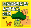 브로콜리지만 사랑받고 싶어