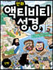 만화 액티비티 성경 신약