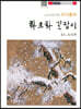 이기종의 화조화 길잡이 15 소나무