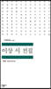 이상 시 전집