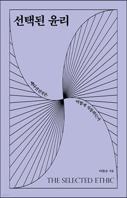 선택된 윤리