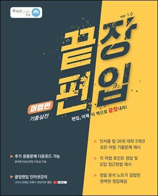 끝장편입 어법편(기출실전)