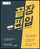 끝장편입 어법편(기출실전)