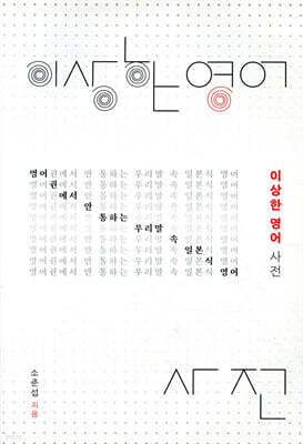 이상한 영어 사전