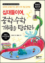 십대들이여, 중학수학 개념을 탐하라