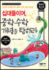 십대들이여, 중학수학 개념을 탐하라