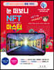 눈 떠보니 NFT(Non-Fungible Token) 마스터
