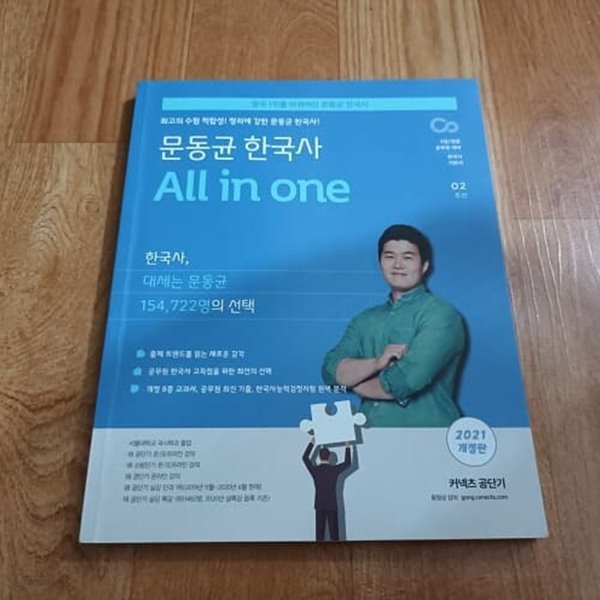 2021 문동균 한국사 All in one 02 조선