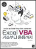 Excel VBA 기초부터 응용까지