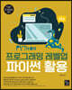 프로그래밍 레벨업 파이썬 활용