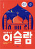세상을 바꾼 이슬람
