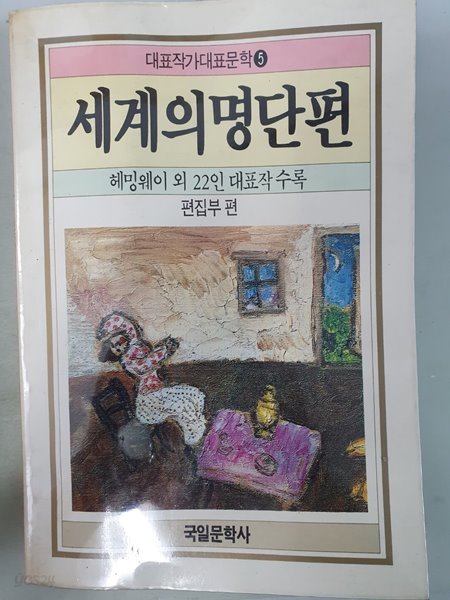 세계의 명단편(대표작가대표문학 5)