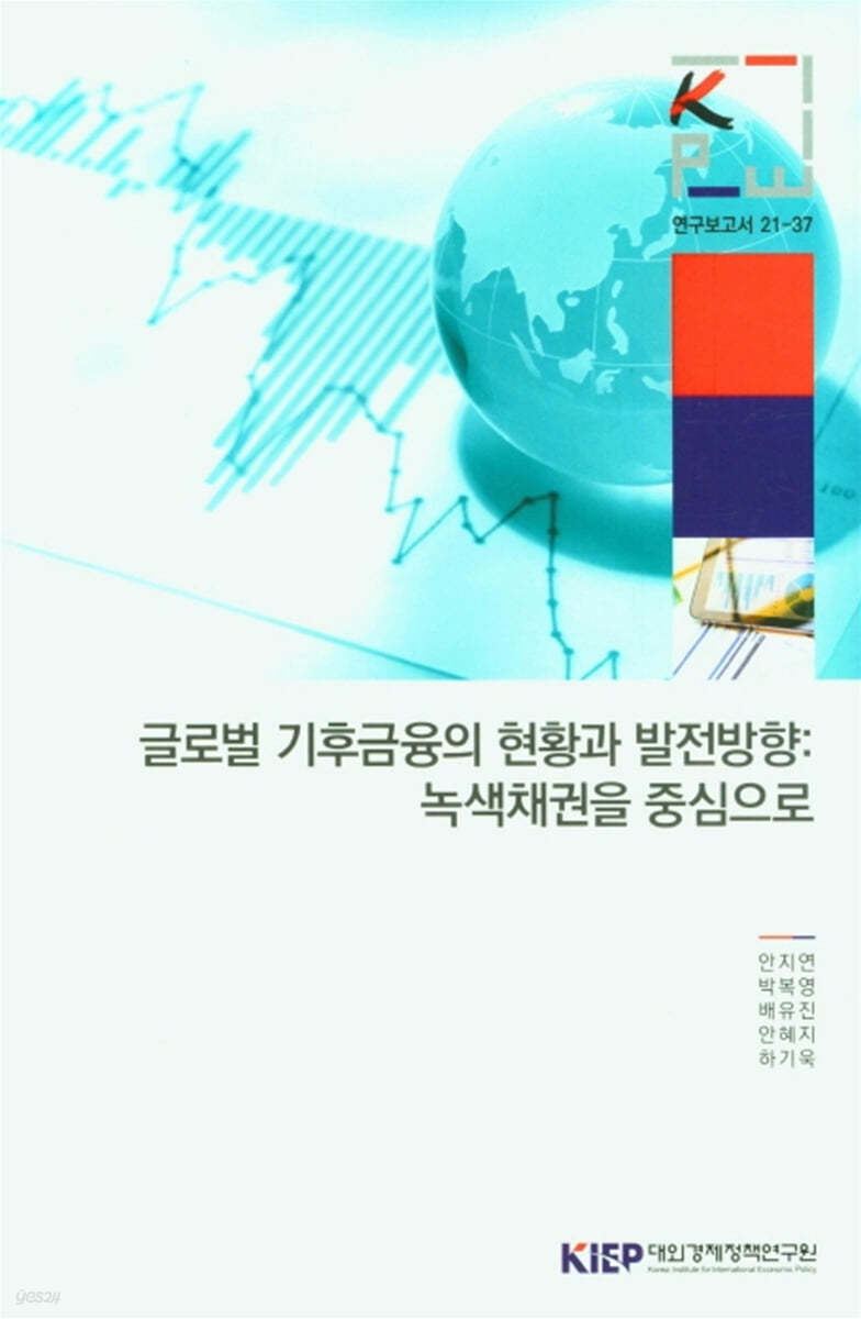 글로벌 기후금융의 현황과 발전방향 : 녹색채권을 중심으로