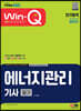 2023 Win-Q 에너지관리기사 필기 단기합격