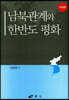 남북관계와 한반도 평화