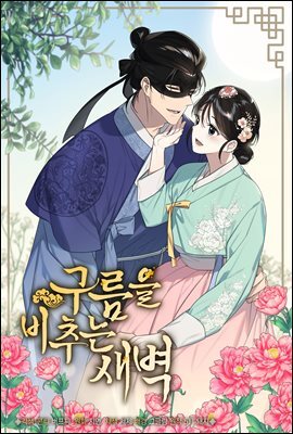 [연재] 구름을 비추는 새벽 05화