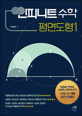인피니트 수학 평면도형 1