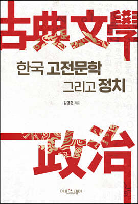 한국 고전문학 그리고 정치