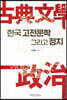 한국 고전문학 그리고 정치