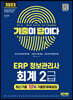 2023 기출이 답이다 ERP 정보관리사 회계 2급 최신기출 10회