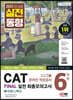 2022 하반기 All-New CAT CJ그룹 온라인 적성검사 FINAL 실전 최종모의고사 6회분+무료CJ특강