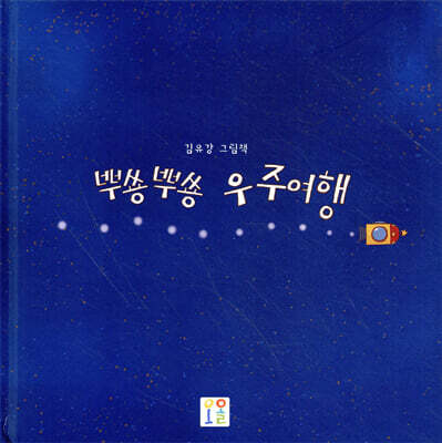 뿌쑝뿌쑝 우주여행