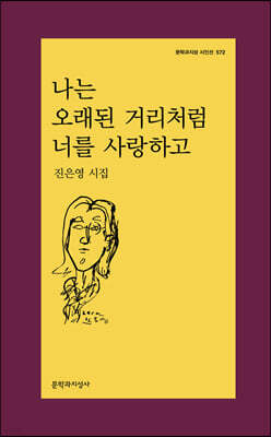 시인 진은영의 언어로 되살아나는 삶과 죽음, 사랑과 상실, 슬픔, 그리움, 치유. 지난날 당신이 경험한 것이 무엇이었는지, 그의 시 속에서 비로소 선명해진다. 가라앉았던 저편의 기억이 불현듯 기다린 듯 다시 떠오르는, 맑고 단단한 시의 목소리, 시인의 음성
책의 저자를 맞히면, 출첵완료!