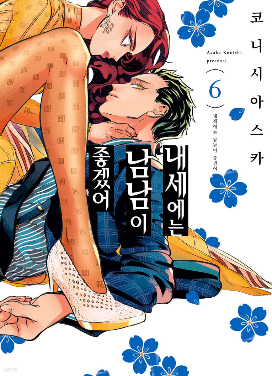 내세에는 남남이 좋겠어 6 한정판