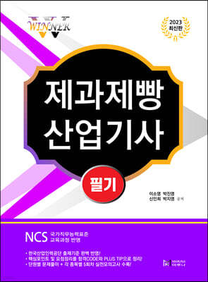 2023 WINNER 제과제빵산업기사 필기