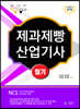 2023 WINNER 제과제빵산업기사 필기