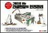 그림으로 보는 건설현장의 안전관리