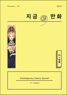 지금, 만화 : 14호 [2022]