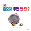 나도 존중해 주면 안 돼?