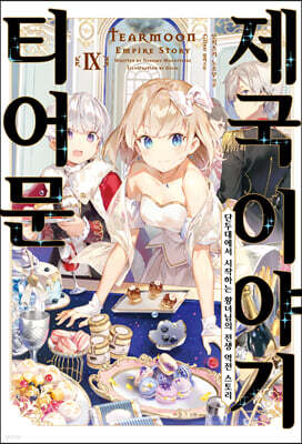 티어문 제국 이야기 9