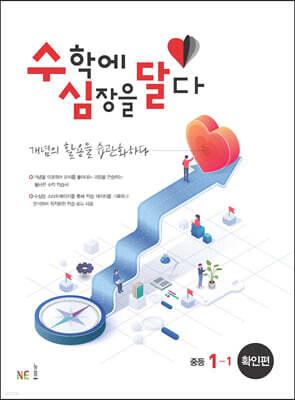 수학에 심장을 달다 확인편 중등 1-1 (2024년용)