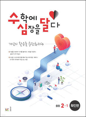 수학에 심장을 달다 확인편 중등 2-1 (2024년용)