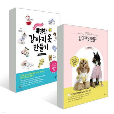 소잉도그의 강아지 옷 만들기 세트