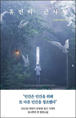 휴먼의 근사치
