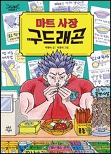 마트 사장 구드래곤