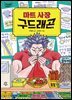 마트 사장 구드래곤