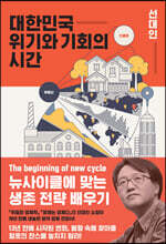 대한민국 위기와 기회의 시간