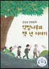 약밤나무의 백 년 이야기