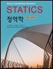 정역학 (제9판)