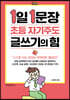 1일 1문장 초등 자기주도 글쓰기의 힘