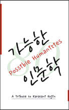 가능한 인문학