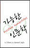 가능한 인문학