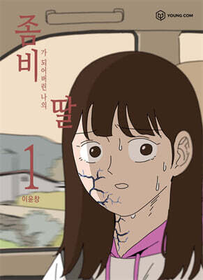 좀비딸 1