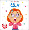 메이의 새빨간 감정 1 신나