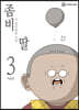 좀비딸 3